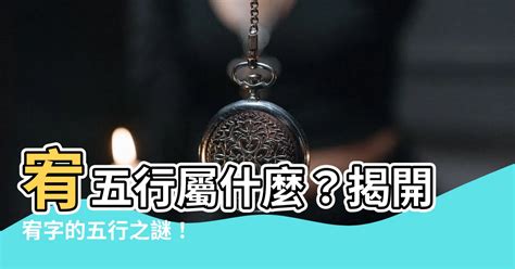 宥五行|宥字五行属什么